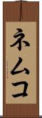ネムコ Scroll