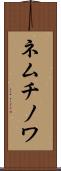 ネムチノワ Scroll