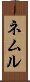 ネムル Scroll