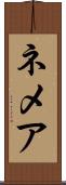 ネメア Scroll