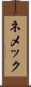 ネメック Scroll