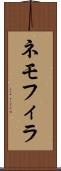 ネモフィラ Scroll