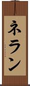 ネラン Scroll