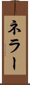 ネラー Scroll