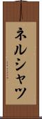 ネルシャツ Scroll