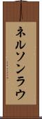 Nelson Lau Scroll