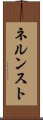ネルンスト Scroll