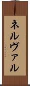 ネルヴァル Scroll