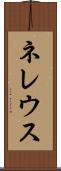 ネレウス Scroll