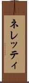 ネレッティ Scroll