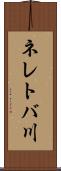 ネレトバ川 Scroll