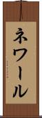 ネワール Scroll