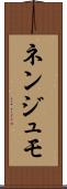ネンジュモ Scroll
