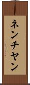 ネンチヤン Scroll
