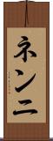ネンニ Scroll