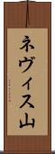 ネヴィス山 Scroll