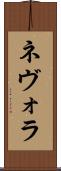 ネヴォラ Scroll