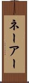 ネーアー Scroll