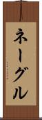 ネーグル Scroll
