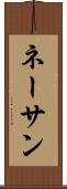 ネーサン Scroll