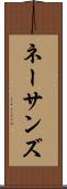 ネーサンズ Scroll