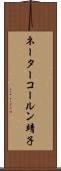 ネーターコールン靖子 Scroll