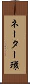 ネーター環 Scroll