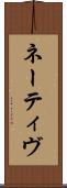 ネーティヴ Scroll