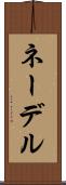 ネーデル Scroll