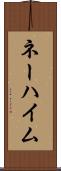 ネーハイム Scroll