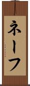 ネーフ Scroll