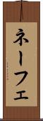 ネーフェ Scroll