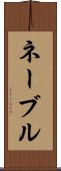 ネーブル Scroll