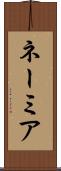 ネーミア Scroll
