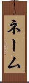ネーム Scroll