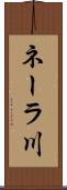 ネーラ川 Scroll
