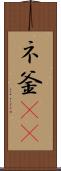ネ釜(rK) Scroll