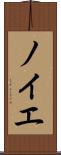 ノイエ Scroll