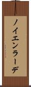 ノイエンラーデ Scroll