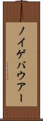 ノイゲバウアー Scroll