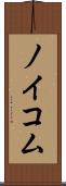 ノイコム Scroll