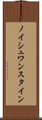 ノイシュワンスタイン Scroll