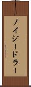ノイジードラー Scroll