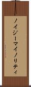 ノイジーマイノリティ Scroll