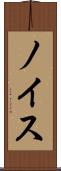 ノイス Scroll