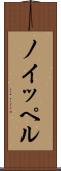 ノイッペル Scroll
