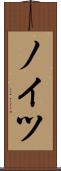 ノイツ Scroll