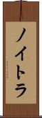 ノイトラ Scroll