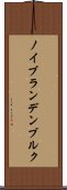 ノイブランデンブルク Scroll