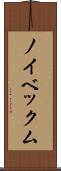 ノイベックム Scroll